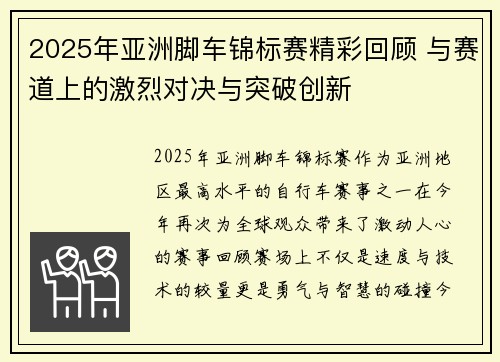 2025年亚洲脚车锦标赛精彩回顾 与赛道上的激烈对决与突破创新