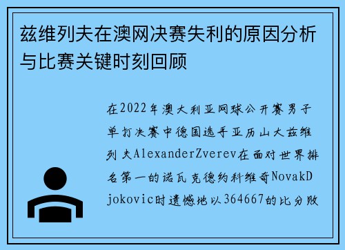 兹维列夫在澳网决赛失利的原因分析与比赛关键时刻回顾