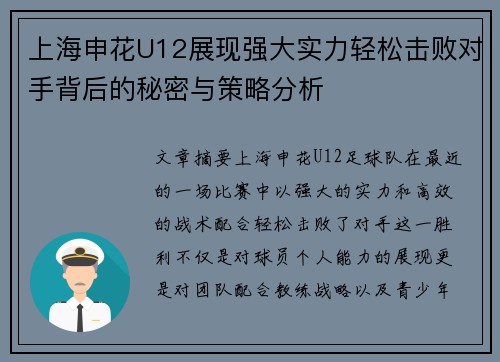上海申花U12展现强大实力轻松击败对手背后的秘密与策略分析