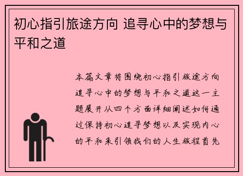 初心指引旅途方向 追寻心中的梦想与平和之道