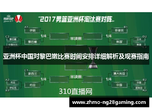 亚洲杯中国对黎巴嫩比赛时间安排详细解析及观赛指南