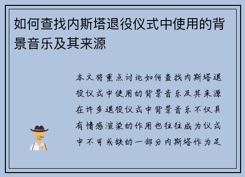 如何查找内斯塔退役仪式中使用的背景音乐及其来源