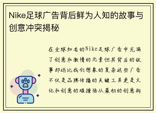 Nike足球广告背后鲜为人知的故事与创意冲突揭秘