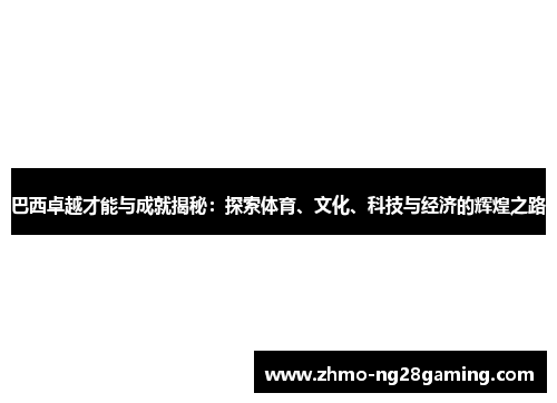 巴西卓越才能与成就揭秘：探索体育、文化、科技与经济的辉煌之路