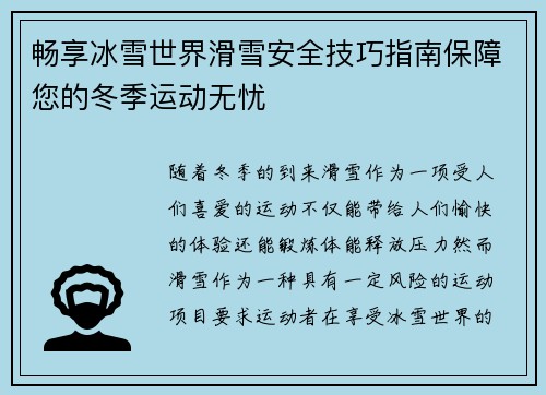 畅享冰雪世界滑雪安全技巧指南保障您的冬季运动无忧