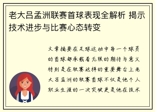 老大吕孟洲联赛首球表现全解析 揭示技术进步与比赛心态转变