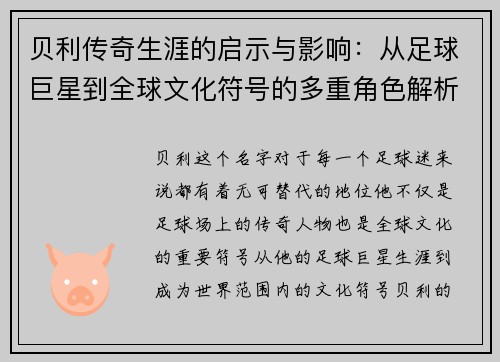 贝利传奇生涯的启示与影响:从足球巨星到全球文化符号的多重角色解析 贝利传奇生涯的启示与影响:从足球巨星到全球文化符号的多重角色解析