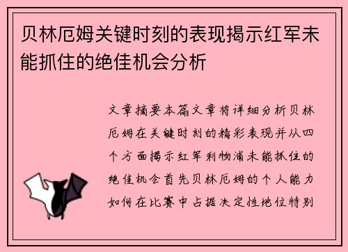 贝林厄姆关键时刻的表现揭示红军未能抓住的绝佳机会分析 贝林厄姆关键时刻的表现揭示红军未能抓住的绝佳机会分析