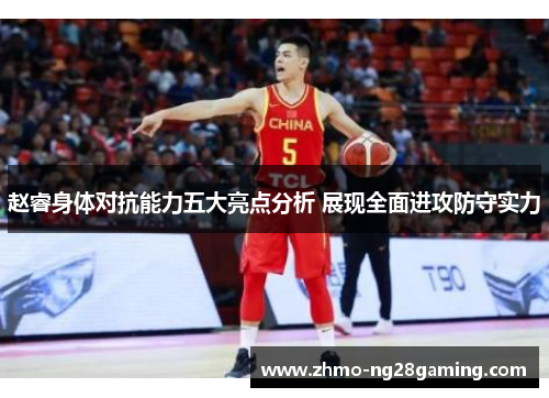 赵睿身体对抗能力五大亮点分析 展现全面进攻防守实力 赵睿身体对抗能力五大亮点分析 展现全面进攻防守实力