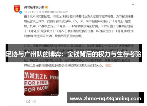 足协与广州队的博弈:金钱背后的权力与生存考验 足协与广州队的博弈:金钱背后的权力与生存考验