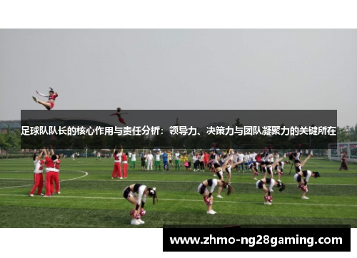 足球队队长的核心作用与责任分析：领导力、决策力与团队凝聚力的关键所在