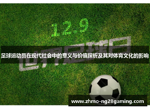 足球运动员在现代社会中的意义与价值探析及其对体育文化的影响 足球运动员在现代社会中的意义与价值探析及其对体育文化的影响