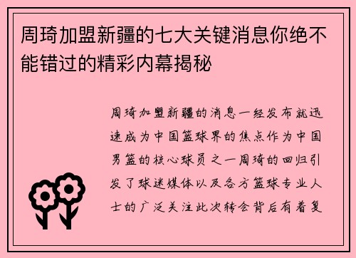 周琦加盟新疆的七大关键消息你绝不能错过的精彩内幕揭秘 周琦加盟新疆的七大关键消息你绝不能错过的精彩内幕揭秘