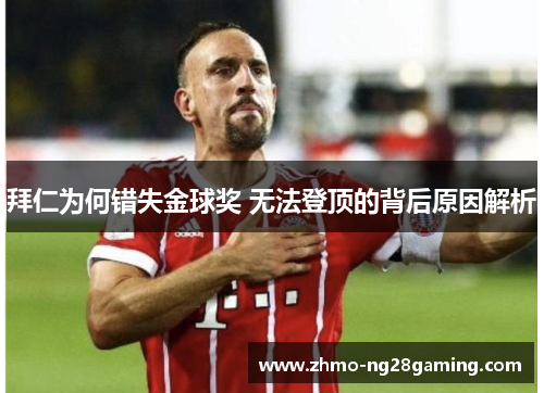 拜仁为何错失金球奖 无法登顶的背后原因解析