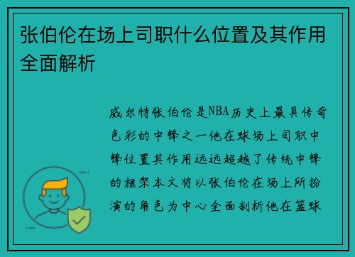 张伯伦在场上司职什么位置及其作用全面解析