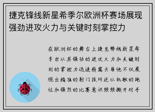 捷克锋线新星希季尔欧洲杯赛场展现强劲进攻火力与关键时刻掌控力 捷克锋线新星希季尔欧洲杯赛场展现强劲进攻火力与关键时刻掌控力