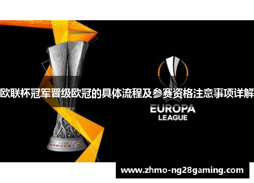 欧联杯冠军晋级欧冠的具体流程及参赛资格注意事项详解