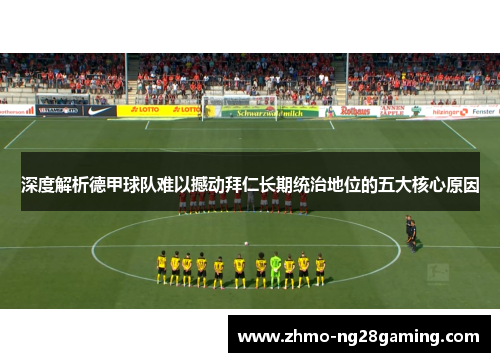 深度解析德甲球队难以撼动拜仁长期统治地位的五大核心原因