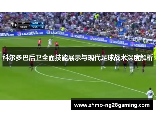 科尔多巴后卫全面技能展示与现代足球战术深度解析