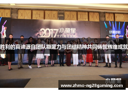 胜利的真谛源自团队凝聚力与团结精神共同铸就辉煌成就