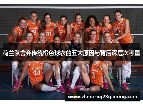 荷兰队舍弃传统橙色球衣的五大原因与背后深层次考量