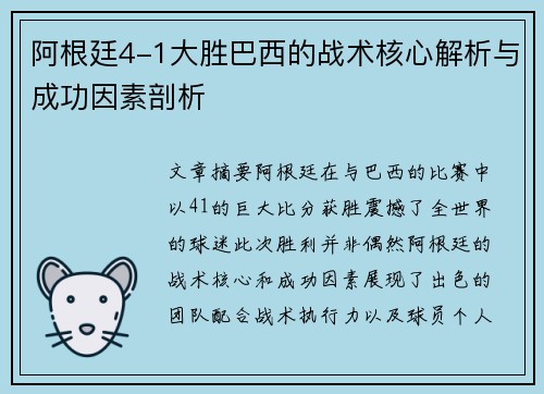 阿根廷4-1大胜巴西的战术核心解析与成功因素剖析