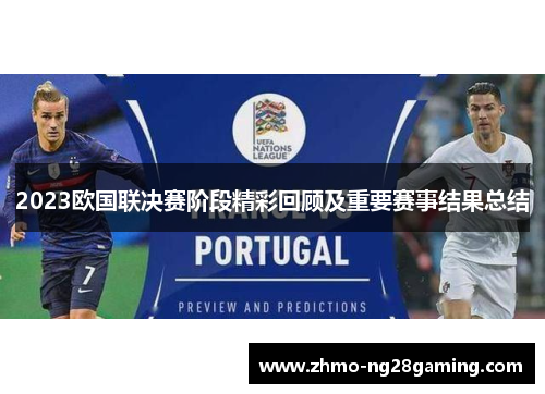 2023欧国联决赛阶段精彩回顾及重要赛事结果总结 2023欧国联决赛阶段精彩回顾及重要赛事结果总结