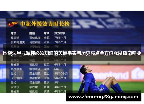 围绕法甲冠军你必须知道的关键事实与历史亮点全方位深度指南精要 围绕法甲冠军你必须知道的关键事实与历史亮点全方位深度指南精要