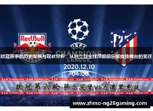 欧冠赛事的历史发展与现状分析：从创立到全球顶级俱乐部竞技舞台的变迁