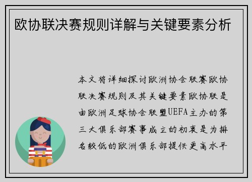 欧协联决赛规则详解与关键要素分析 欧协联决赛规则详解与关键要素分析