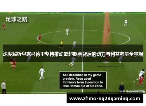深度解析皇家马德里坚持推动欧超联赛背后的动力与利益考量全景观 深度解析皇家马德里坚持推动欧超联赛背后的动力与利益考量全景观