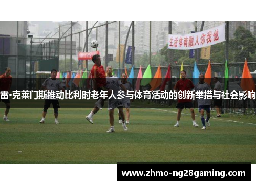 雷·克莱门斯推动比利时老年人参与体育活动的创新举措与社会影响