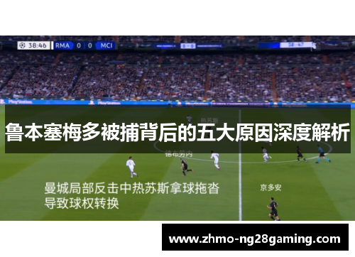 鲁本塞梅多被捕背后的五大原因深度解析