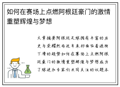 如何在赛场上点燃阿根廷豪门的激情重塑辉煌与梦想 如何在赛场上点燃阿根廷豪门的激情重塑辉煌与梦想