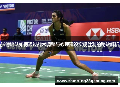 张德培队如何通过战术调整与心理建设实现胜利的秘诀解析