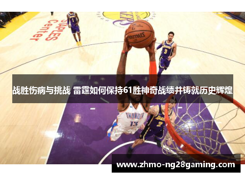 战胜伤病与挑战 雷霆如何保持61胜神奇战绩并铸就历史辉煌