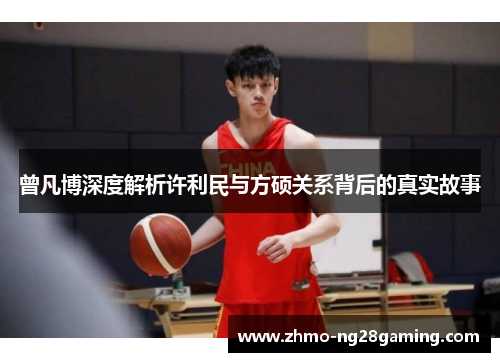 曾凡博深度解析许利民与方硕关系背后的真实故事