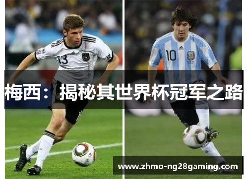 梅西：揭秘其世界杯冠军之路
