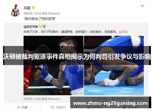 沃顿被裁判驱逐事件真相揭示为何判罚引发争议与影响