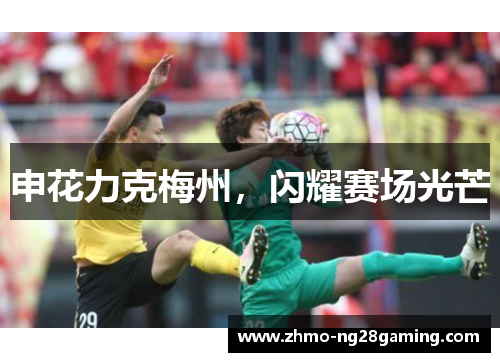 申花力克梅州，闪耀赛场光芒