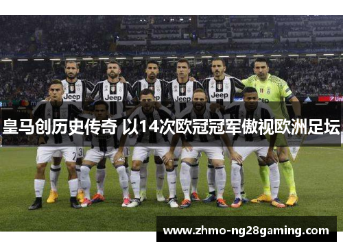 皇马创历史传奇 以14次欧冠冠军傲视欧洲足坛 皇马创历史传奇 以14次欧冠冠军傲视欧洲足坛