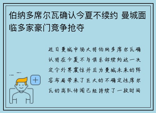 伯纳多席尔瓦确认今夏不续约 曼城面临多家豪门竞争抢夺 伯纳多席尔瓦确认今夏不续约 曼城面临多家豪门竞争抢夺