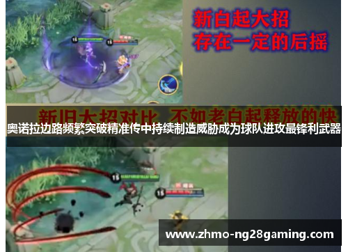 奥诺拉边路频繁突破精准传中持续制造威胁成为球队进攻最锋利武器