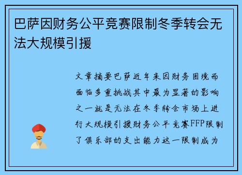 巴萨因财务公平竞赛限制冬季转会无法大规模引援