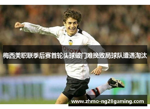 梅西美职联季后赛首轮头球破门难挽败局球队遭遇淘汰