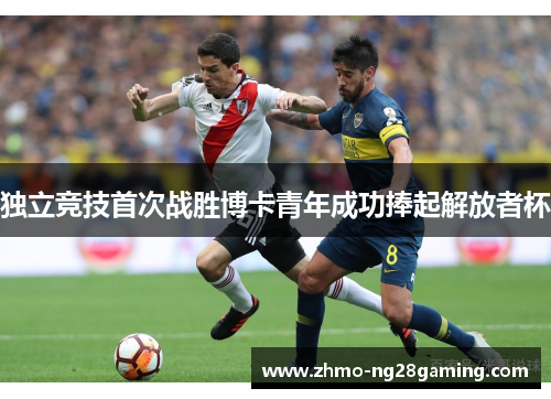 独立竞技首次战胜博卡青年成功捧起解放者杯 独立竞技首次战胜博卡青年成功捧起解放者杯
