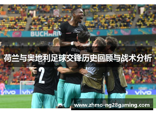 荷兰与奥地利足球交锋历史回顾与战术分析