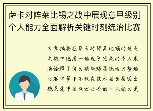 萨卡对阵莱比锡之战中展现意甲级别个人能力全面解析关键时刻统治比赛表现