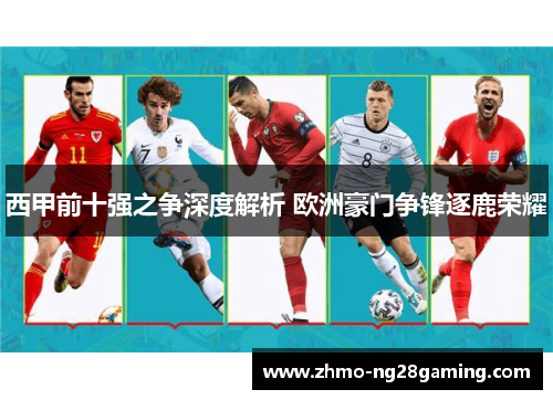 西甲前十强之争深度解析 欧洲豪门争锋逐鹿荣耀
