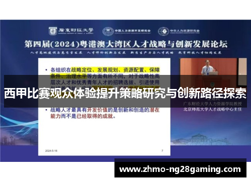 西甲比赛观众体验提升策略研究与创新路径探索